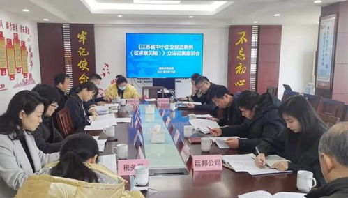 溧阳市司法局召开 江苏省中小企业促进条例 立法征集座谈会