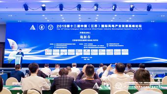 第十二届中国 江苏 国际风电产业发展高峰论坛 新机遇下的风电百家谈