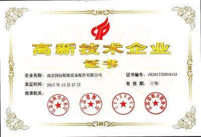 南京国际船配首获国家高新技术企业认定