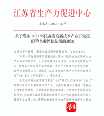 聚焦“高”“新”丨1+3!如皋高新区“独角兽”“瞪羚企业”再添新成员
