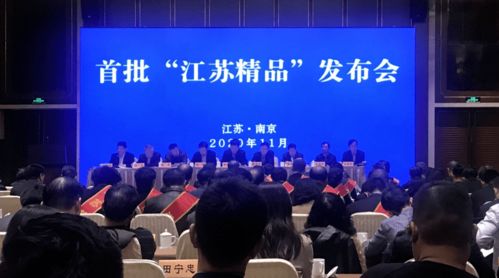 全省首批 我市2家企业产品荣获 江苏精品 认证