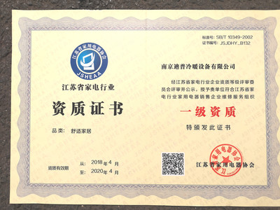 江苏省家电行业资质等级企业评审会在宁举行