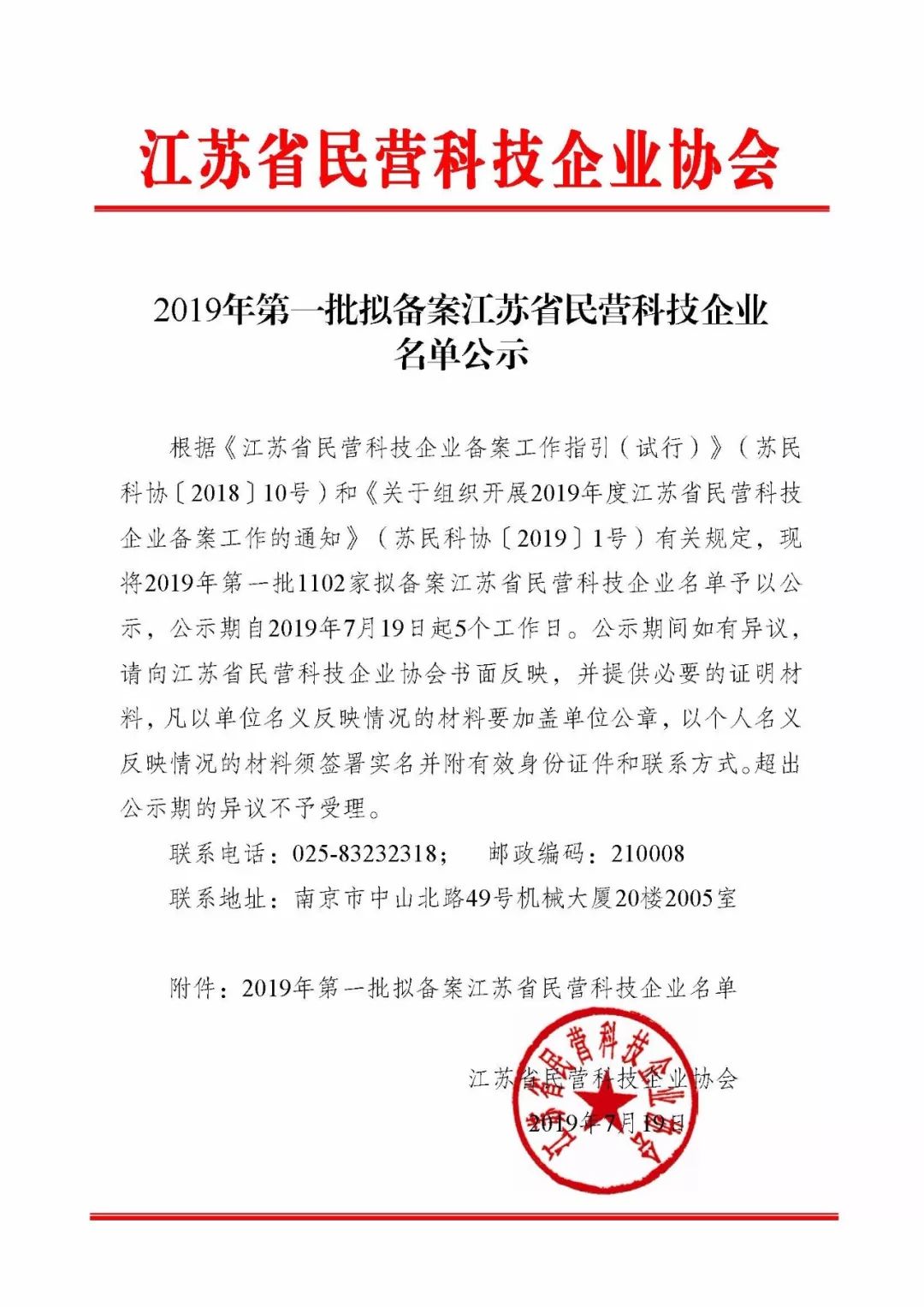 2019年第一批拟备案『江苏省民营科技企业』名单公示!快来看看有哪些企业吧!
